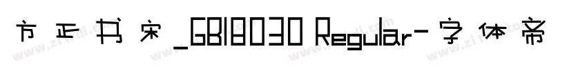 方正书宋_GB18030 Regular字体转换